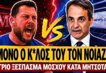Μόσχος γαζώνει τον Μητσοτάκη: «Τους ενδιαφέρει μόνο ο κ*λος τους και τίποτα άλλο»-(VIDEO)