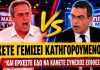Τσιγουρής ξεσκίζει τον Σταμάτη: «Έχετε γεμίσει κατηγορούμενους και κάνετε συνεχώς επιθέσεις»-(VIDEO)