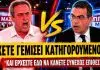 Τσιγουρής ξεσκίζει τον Σταμάτη: «Έχετε γεμίσει κατηγορούμενους και κάνετε συνεχώς επιθέσεις»-(VIDEO)