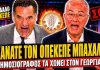 Δημοσιογράφος τα χώνει στον Άδωνη-Σπυρίδωνα και άρχισε να σκούζει: «Κάνατε τον ΟΠΕΚΕΠΕ ένα μπάχαλο»-(VIDEO)