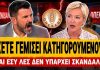 Κολοκυθάς ξεσκίζει τη Σδούκου: «Έχετε γεμίσει κατηγορούμενος και εσύ λες δεν υπάρχει σκάνδαλο;»-(VIDEO)