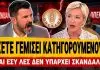 Κολοκυθάς ξεσκίζει τη Σδούκου: «Έχετε γεμίσει κατηγορούμενος και εσύ λες δεν υπάρχει σκάνδαλο;»-(VIDEO)