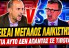 Άγριος καβγάς Πορτοσάλτε vs Ιωάννου: «Είσαι λαϊκιστής!» – «Δεν απαντάς σε τίποτα» – (VIDEO)