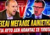 Άγριος καβγάς Πορτοσάλτε vs Ιωάννου: «Είσαι λαϊκιστής!» – «Δεν απαντάς σε τίποτα» – (VIDEO)