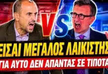 Άγριος καβγάς Πορτοσάλτε vs Ιωάννου: «Είσαι λαϊκιστής!» – «Δεν απαντάς σε τίποτα» – (VIDEO)