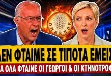 Έγινε ρόμπα η Σδούκου για τον ΟΠΕΚΕΠΕ: «Για το σκάνδαλο φταίνε οι γεωργοί & οι κτηνοτρόφοι»-(VIDEO)