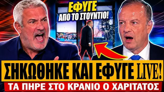 hq720 Ξέσπασε ο Χαριτάτος: «Ποια δικαιοσύνη να εμπιστευτώ; Αυτήν που τους έστειλε όλους για πλημμελήματα;» -(VIDEO)