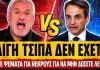 Xαριτάτος ξεφτιλίζει Μητσοτάκη «Είπατε ότι οι νεκροί ήταν 2 και όχι 3 για να μην δώσετε αποζημίωση»-(VIDEO)