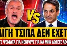 Xαριτάτος ξεφτιλίζει Μητσοτάκη «Είπατε ότι οι νεκροί ήταν 2 και όχι 3 για να μην δώσετε αποζημίωση»-(VIDEO)