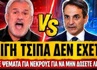 Xαριτάτος ξεφτιλίζει Μητσοτάκη «Είπατε ότι οι νεκροί ήταν 2 και όχι 3 για να μην δώσετε αποζημίωση»-(VIDEO)