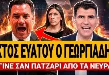 Άγριο ξέσπασμα Γεωργιάδη κατά Κωνσταντοπούλου! – Κοκκίνισε από τα νεύρα – (VIDEO)