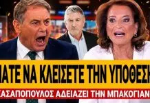 Χασαπόπουλος δικάζει την Μπακογιάννη: «Πάτε να κλείσετε την υπόθεση ότι δεν ξέρετε καν τον Ντίλιαν»-(VIDEO)
