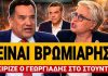 Άγριο ξέσπασμα Γεωργιάδη κατά Τσίπρα: «Είναι βρωμιάρης» – Πλακώθηκε με Καλογεροπούλου – (VIDEO)