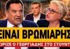 Άγριο ξέσπασμα Γεωργιάδη κατά Τσίπρα: «Είναι βρωμιάρης» – Πλακώθηκε με Καλογεροπούλου – (VIDEO)
