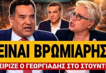 Άγριο ξέσπασμα Γεωργιάδη κατά Τσίπρα: «Είναι βρωμιάρης» – Πλακώθηκε με Καλογεροπούλου – (VIDEO)