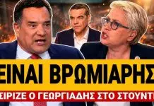 Άγριο ξέσπασμα Γεωργιάδη κατά Τσίπρα: «Είναι βρωμιάρης» – Πλακώθηκε με Καλογεροπούλου – (VIDEO)