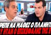 Ρόμπα ο Πλεύρης για το φιάσκο Ντόκου: «Έπρεπε να μάθει ο πλανήτης που ήταν ο επικεφαλής της ΕΥΠ;» – (VIDEO)