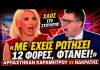 Αρπάχτηκαν Καραμήτρου VS ΝΔκράτης: «Με έχεις ρωτήσει 12 φορές φτάνει»-(VIDEO)