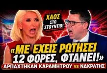 Αρπάχτηκαν Καραμήτρου VS ΝΔκράτης: «Με έχεις ρωτήσει 12 φορές φτάνει»-(VIDEO)