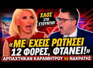 Αρπάχτηκαν Καραμήτρου VS ΝΔκράτης: «Με έχεις ρωτήσει 12 φορές φτάνει»-(VIDEO)