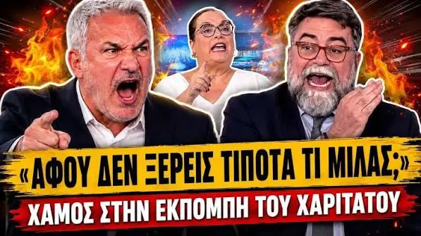 Άγριο ξέσπασμα Χαριτάτου κατά Οικονόμου: «Αφού δεν ξέρεις τίποτα τότε γιατί μιλάς» – (VIDEO)
