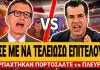Αρπάχτηκαν άσχημα Πορτοσάλτε VS Πλεύρης: «Άσε με να τελειώσω επιτέλους»-(VIDEO)