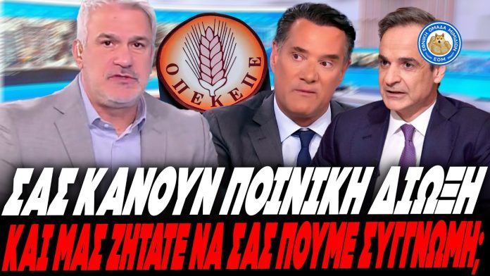 Γάζωσε Μητσοτάκη & Γεωργιάδη ο Χαριτάτος για ΟΠΕΚΕΠΕ: «Σας πάει για δίωξη η εισαγγελία και μιλάτε»-(VIDEO)