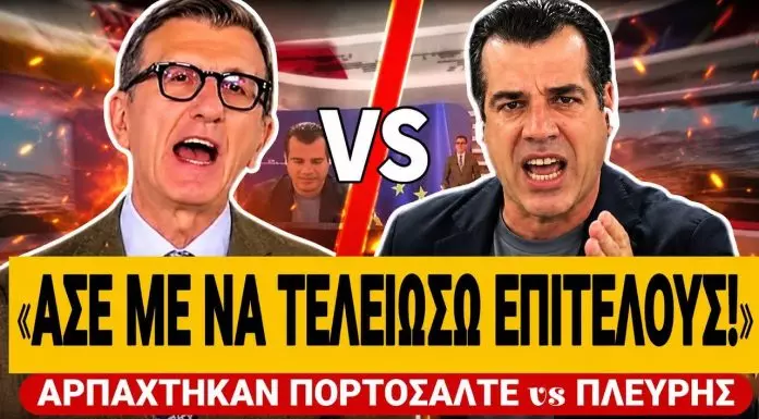 Αρπάχτηκαν άσχημα Πορτοσάλτε VS Πλεύρης: «Άσε με να τελειώσω επιτέλους»-(VIDEO)