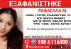 Συναγερμός για την εξαφάνιση 15χρονης από τη Νάουσα – “Ίσως κινδυνεύει η ζωή της”