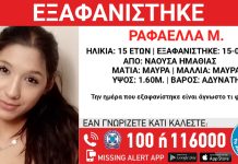 Συναγερμός για την εξαφάνιση 15χρονης από τη Νάουσα – “Ίσως κινδυνεύει η ζωή της”