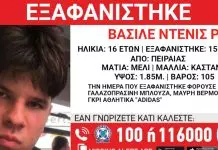 Συναγερμός για την εξαφάνιση 16χρονου από την περιοχή του Πειραιά -Η ανακοίνωση του «Χαμόγελου του Παιδιού»