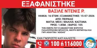 Συναγερμός για την εξαφάνιση 16χρονου από την περιοχή του Πειραιά -Η ανακοίνωση του «Χαμόγελου του Παιδιού»