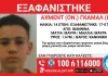 Εξαφανίστηκε 14χρονος από δομή στα Γιάννενα