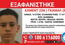 Εξαφανίστηκε 14χρονος από δομή στα Γιάννενα