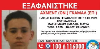 Εξαφανίστηκε 14χρονος από δομή στα Γιάννενα