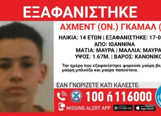 Εξαφανίστηκε 14χρονος από δομή στα Γιάννενα