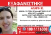 Εξαφάνιση 15χρονης από το κέντρο της Θεσσαλονίκης