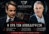 Οι αγωγές κατά της Intellexa: Επιταχύνουν τις αντιδράσεις και την εμφάνιση στοιχείων για το PredatorGate, από τον Tal Dilian