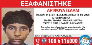 Ιωάννινα: Και δεύτερη εξαφάνιση ανήλικου από δομή φιλοξενίας – Τι αναφέρει το Χαμόγελο του Παιδιού