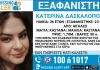 Εξαφανίστηκε 36χρονη στο Αιγάλεω, συναγερμός στις Αρχές
