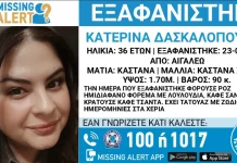 Εξαφανίστηκε 36χρονη στο Αιγάλεω, συναγερμός στις Αρχές