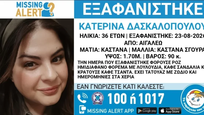 Εξαφανίστηκε 36χρονη στο Αιγάλεω, συναγερμός στις Αρχές Εξαφανίστηκε 36χρονη στο Αιγάλεω, συναγερμός στις Αρχές