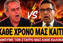 Ξέσκισαν τον Σταμάτη ζωντανά: «Κάνουμε τον σταυρό μας κάθε χρόνο για να μην καούμε»-(VIDEO)