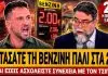 Κρητικός ξεσκίζει τον Οικονόμου: «Αντί να πείτε για τη βενζίνη που πήγε 2€ λέτε για τον Τσίπρα» – (VIDEO)