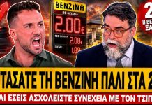 Κρητικός ξεσκίζει τον Οικονόμου: «Αντί να πείτε για τη βενζίνη που πήγε 2€ λέτε για τον Τσίπρα» – (VIDEO)
