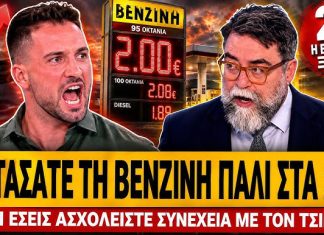 Κρητικός ξεσκίζει τον Οικονόμου: «Αντί να πείτε για τη βενζίνη που πήγε 2€ λέτε για τον Τσίπρα» – (VIDEO)