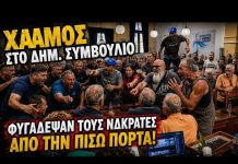 Κτηνοτρόφοι μπουκάρουν στο περιφερειακό συμβούλιο Λέσβου – Φυγάδεψαν ΝΔκράτες από την πίσω πόρτα -(VIDEO)