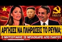 Τρομακτικό σχέδιο Μητσοτάκη – Άργησες να πληρώσεις το ρεύμα; Σε μπλοκάρει από παντού-(VIDEO)