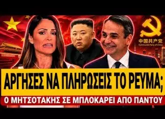 Τρομακτικό σχέδιο Μητσοτάκη – Άργησες να πληρώσεις το ρεύμα; Σε μπλοκάρει από παντού-(VIDEO)