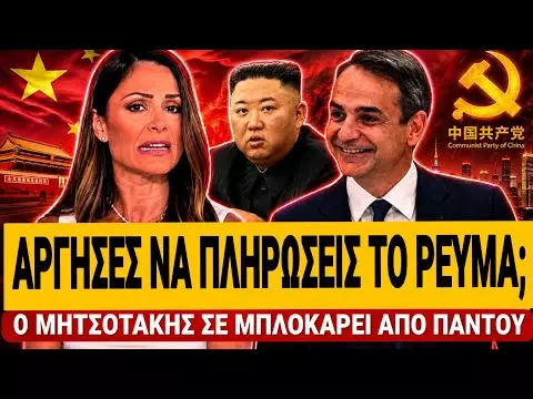 Τρομακτικό σχέδιο Μητσοτάκη – Άργησες να πληρώσεις το ρεύμα; Σε μπλοκάρει από παντού-(VIDEO)